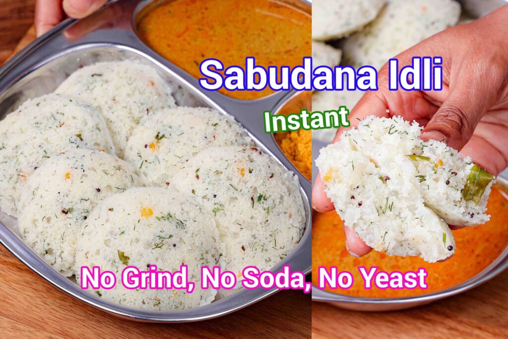 Sabudana Idli Recipe | Instant Sago Idli